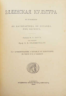 Эллинская культура в изложении Фр. Баумгартена, Фр. Поланда, Рих. Вагнера. СПб.: Издание Брокгауз-Ефрон, 1906.